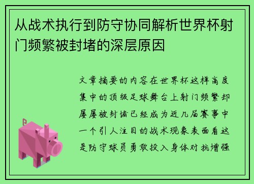 从战术执行到防守协同解析世界杯射门频繁被封堵的深层原因