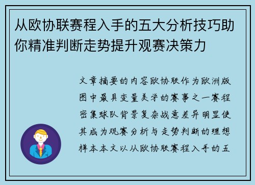 从欧协联赛程入手的五大分析技巧助你精准判断走势提升观赛决策力