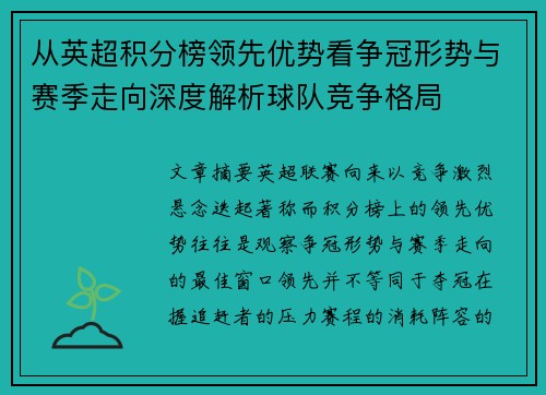 从英超积分榜领先优势看争冠形势与赛季走向深度解析球队竞争格局