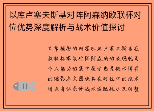 以库卢塞夫斯基对阵阿森纳欧联杯对位优势深度解析与战术价值探讨