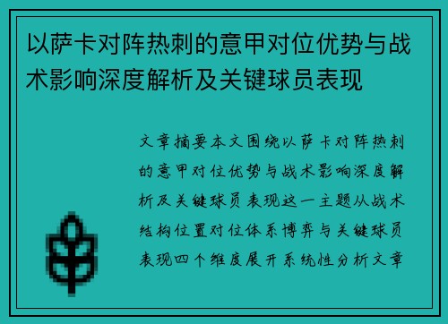 以萨卡对阵热刺的意甲对位优势与战术影响深度解析及关键球员表现