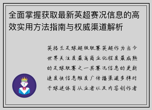 全面掌握获取最新英超赛况信息的高效实用方法指南与权威渠道解析