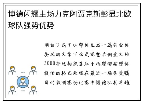 博德闪耀主场力克阿贾克斯彰显北欧球队强势优势 博德闪耀主场力克阿贾克斯彰显北欧球队强势优势