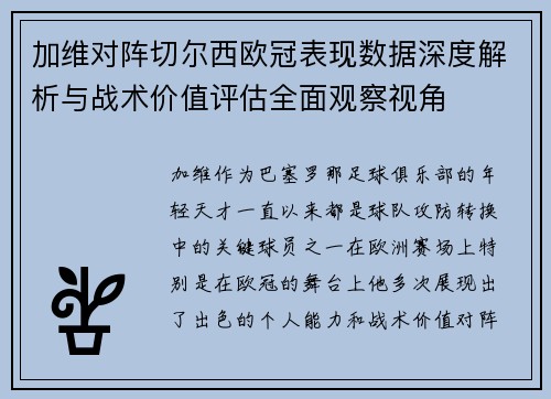 加维对阵切尔西欧冠表现数据深度解析与战术价值评估全面观察视角