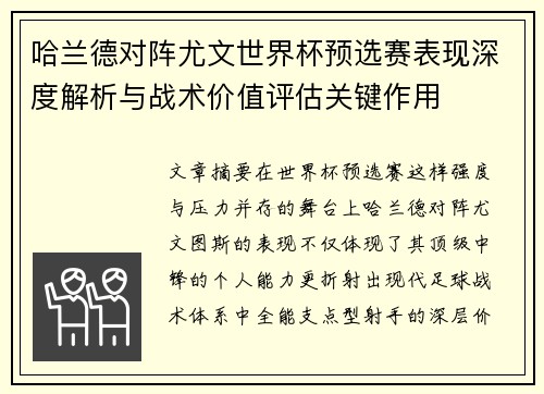 哈兰德对阵尤文世界杯预选赛表现深度解析与战术价值评估关键作用