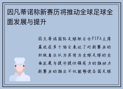 因凡蒂诺称新赛历将推动全球足球全面发展与提升 因凡蒂诺称新赛历将推动全球足球全面发展与提升