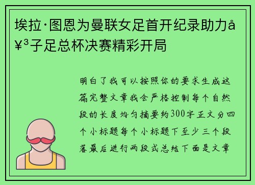 埃拉·图恩为曼联女足首开纪录助力女子足总杯决赛精彩开局 埃拉·图恩为曼联女足首开纪录助力女子足总杯决赛精彩开局