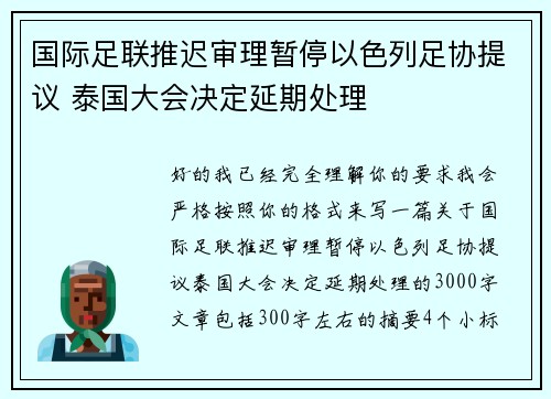 国际足联推迟审理暂停以色列足协提议 泰国大会决定延期处理 国际足联推迟审理暂停以色列足协提议 泰国大会决定延期处理
