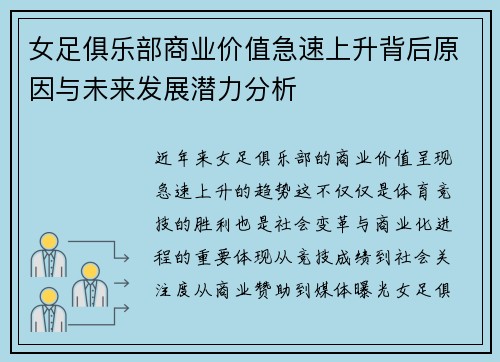 女足俱乐部商业价值急速上升背后原因与未来发展潜力分析 女足俱乐部商业价值急速上升背后原因与未来发展潜力分析