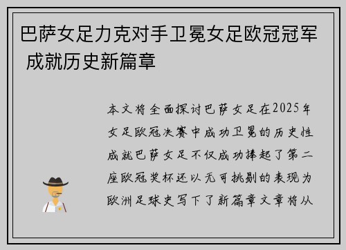 巴萨女足力克对手卫冕女足欧冠冠军 成就历史新篇章 巴萨女足力克对手卫冕女足欧冠冠军 成就历史新篇章