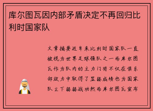 库尔图瓦因内部矛盾决定不再回归比利时国家队 库尔图瓦因内部矛盾决定不再回归比利时国家队