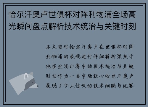 恰尔汗奥卢世俱杯对阵利物浦全场高光瞬间盘点解析技术统治与关键时刻 恰尔汗奥卢世俱杯对阵利物浦全场高光瞬间盘点解析技术统治与关键时刻