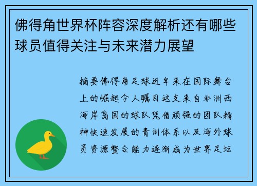 佛得角世界杯阵容深度解析还有哪些球员值得关注与未来潜力展望